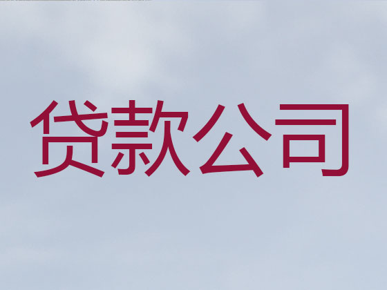 汕尾信用贷款-本地贷款公司